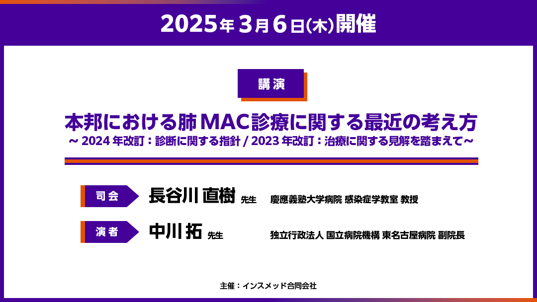 アリケイスWeb講演会 本邦における肺MAC診療に関する最近の考え方