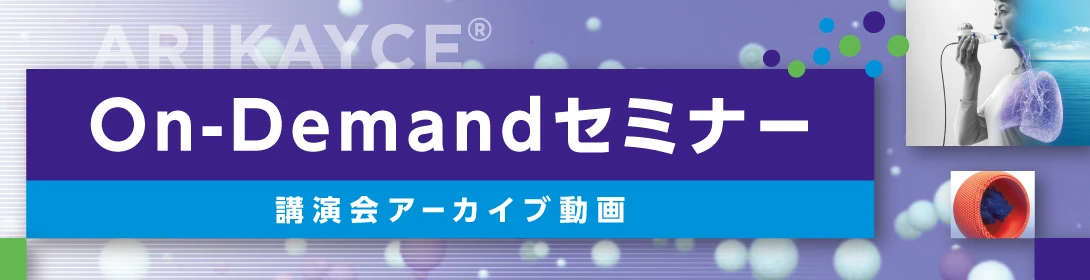 On-Demand セミナー