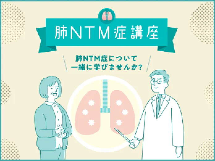 肺NTM症講座