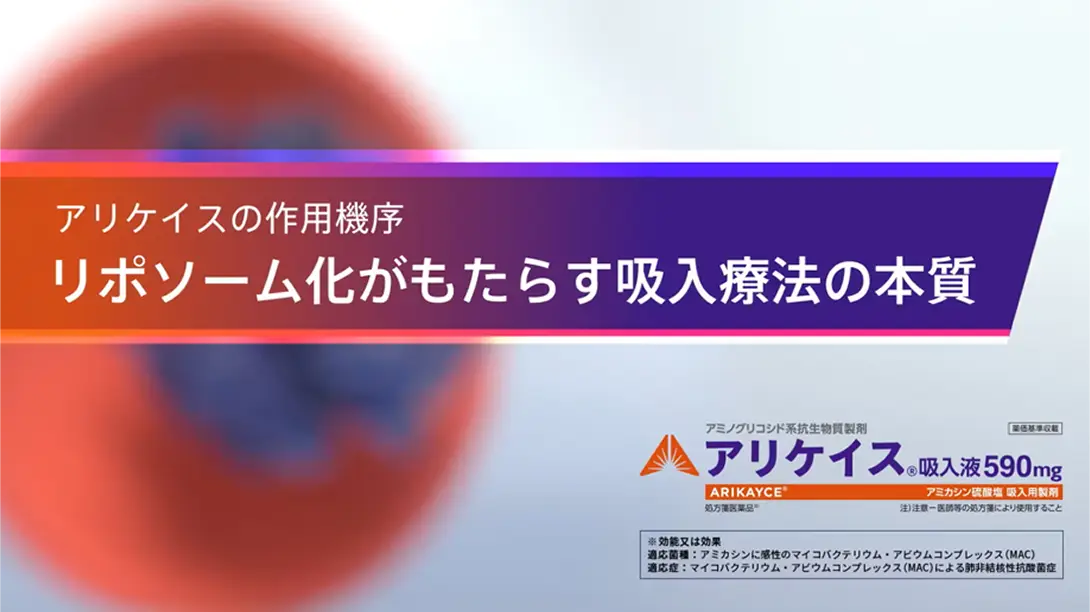 【Insmed】アリケイス作用機序動画_230831