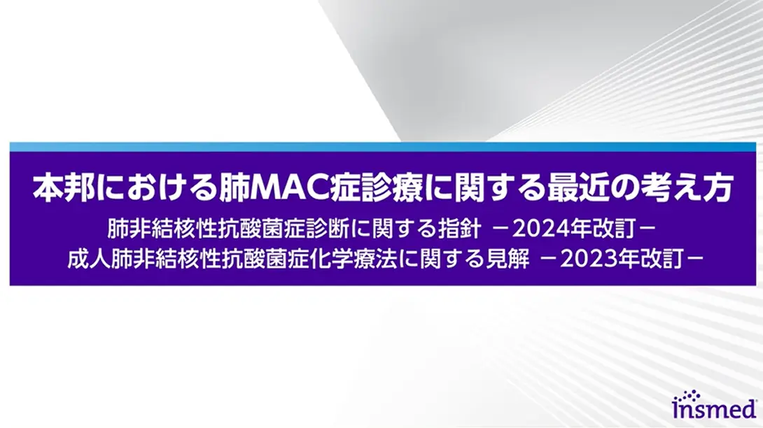 本邦における肺MAC症診療に関する最近の考え方