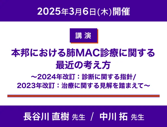アリケイスWeb講演会 本邦における肺MAC診療に関する最近の考え方