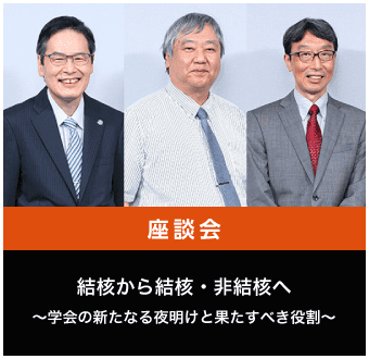 結核から結核・非結核へ～学会の新たなる夜明けと果たすべき役割～