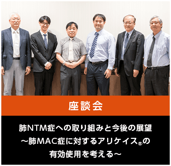 肺NTM症への取り組みと今後の展望～肺MAC症に対するアリケイスの有効使用を考える～