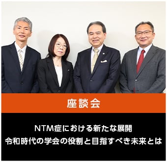 NTM症における新たな展開 令和時代の学会の役割と目指すべき未来とは