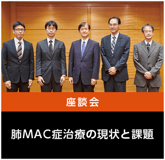 肺MAC症治療の現状と課題