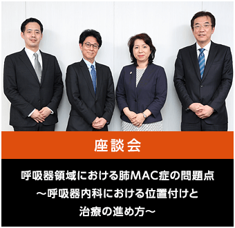 呼吸器領域における肺MAC症の問題点〜呼吸器内科における位置付けと治療の進め方〜