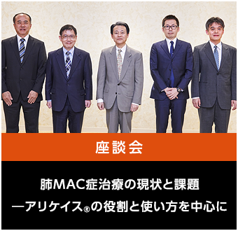 肺MAC症治療の現状と課題―アリケイス®の役割と使い方を中心に