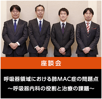 呼吸器領域における肺MAC症の問題点〜呼吸器内科の役割と治療の課題〜