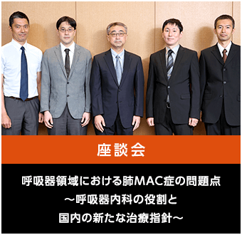 呼吸器領域における肺MAC症の問題点〜呼吸器内科の役割と国内の新たな治療指針～