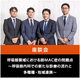 呼吸器領域における肺MAC症の問題点～呼吸器内科での新たな診療の流れと多職種・地域連携～
