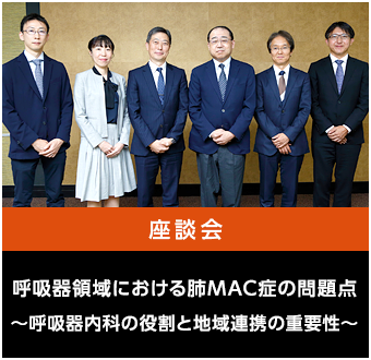 呼吸器領域における肺MAC症の問題点～呼吸器内科の役割と地域連携の重要性～