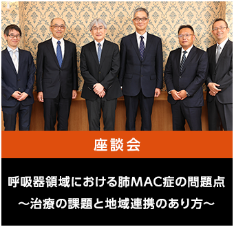 呼吸器領域における肺MAC症の問題点～治療の課題と地域連携のあり方～