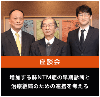 増加する肺NTM症の早期診断と治療継続のための連携を考える