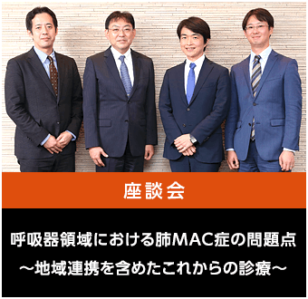 呼吸器領域における肺MAC症の問題点～地域連携を含めたこれからの診療～