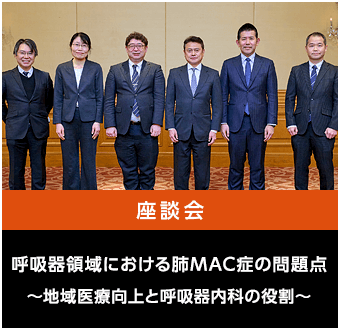 呼吸器領域における肺MAC症の問題点～地域医療向上と呼吸器内科の役割～