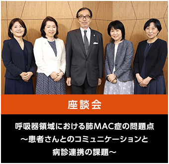 呼吸器領域における肺MAC症の問題点～患者さんとのコミュニケーションと病診連携の課題～
