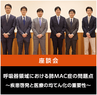 呼吸器領域における肺MAC症の問題点〜疾患啓発と医療の均てん化の重要性〜