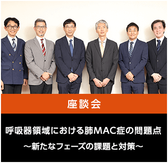 呼吸器領域における肺MAC症の問題点〜新たなフェーズの課題と対策〜
