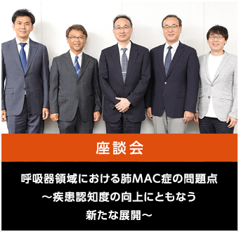 呼吸器領域における肺MAC症の問題点〜疾患認知度の向上にともなう新たな展開〜