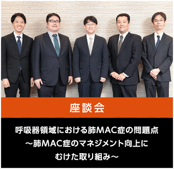 呼吸器領域における肺MAC症の問題点 ～本邦の肺MAC症診療のさらなる発展を目指して～