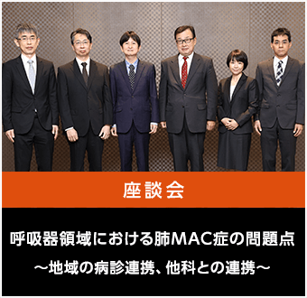 呼吸器領域における肺MAC症の問題点～地域の病診連携、他科との連携～