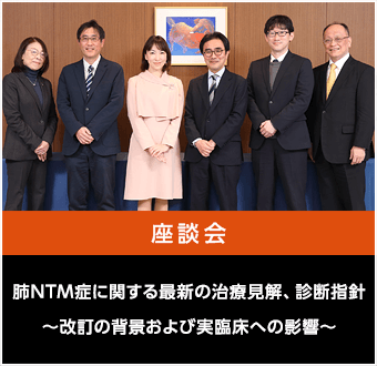肺NTM症に関する最新の治療見解、診断指針〜改訂の背景および実臨床への影響〜