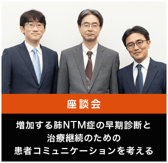 増加する肺NTM症の早期診断と治療継続のための患者コミュニケーションを考える
