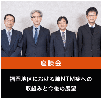 福岡地区における肺NTM症への取組みと今後の展望