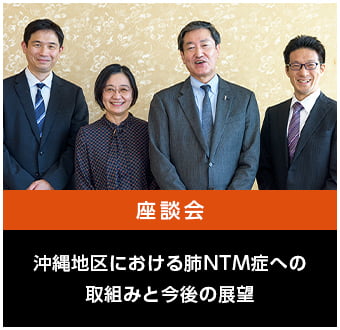 沖縄地区における肺NTM症への取組みと今後の展望
