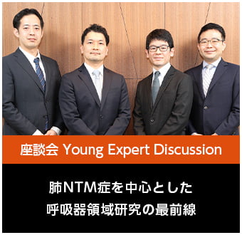 肺NTM症を中心とした呼吸器領域研究の最前線