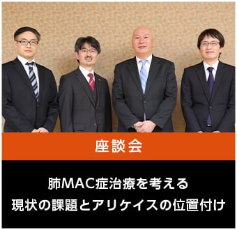 肺MAC症治療を考える現状の課題とアリケイスの位置付け