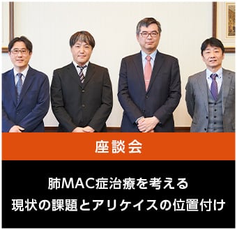 肺MAC症治療を考える現状の課題とアリケイスの位置付け
