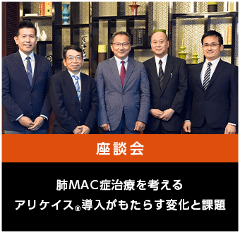肺MAC症治療を考えるアリケイス®導入がもたらす変化と課題